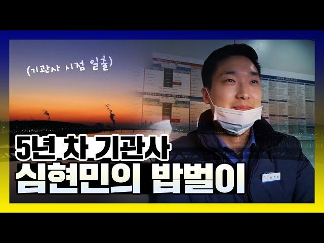 89년생 5년 차 기관사 심현민의 밥벌이 브이로그 (ft.일출) |아무튼출근 | TVPP |  MBC 210309 방송