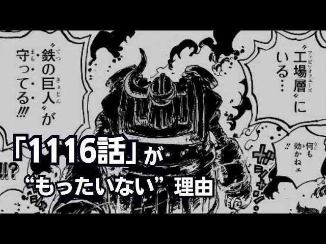 【ワンピース】1116話「葛藤」がもったいない理由