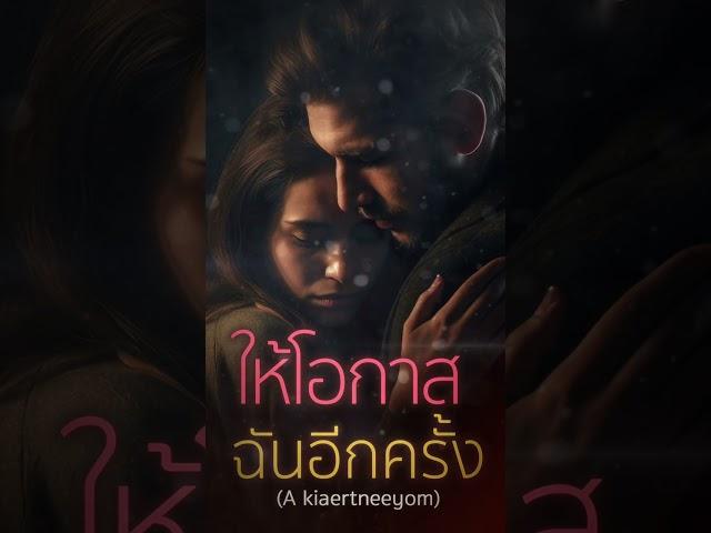 ให้โอกาสฉันอีกครั้ง (#A_Kiaertneeyom)