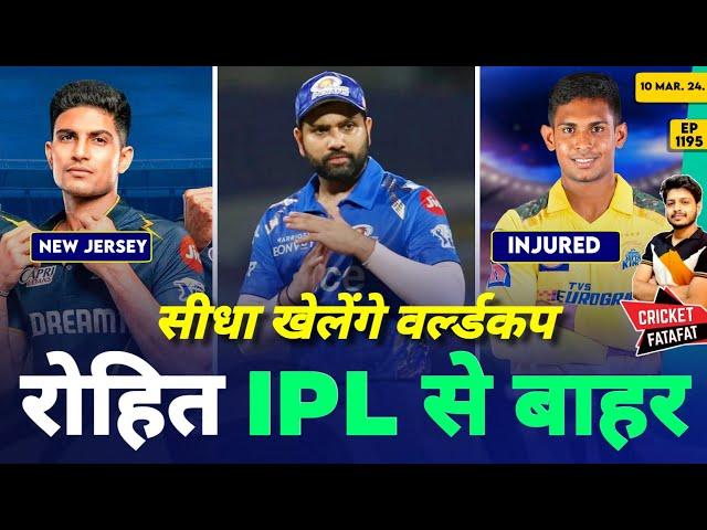 IPL 2024 - Rohit Out , GT Jersey, CSK , RCB News | Cricket Fatafat | EP 1195 | MY Cricket Production