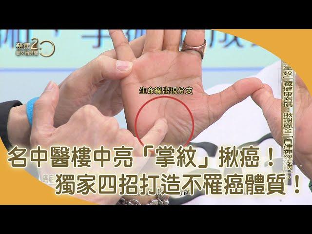 原來癌症可以早知道？！中醫看掌紋揪癌症！【聚焦2.0】第415集