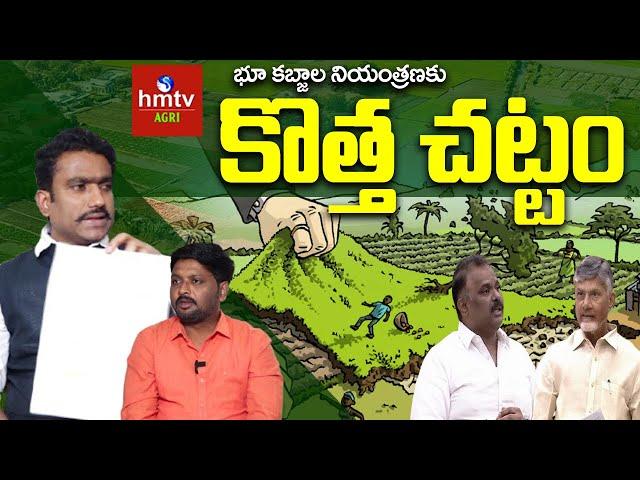 Land Grabbing Act: భూ కబ్జాల నియంత్రణకు కొత్త చట్టం | Sunil Kumar | hmtv Agri