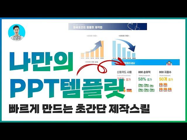 PPT 잘 만드는법ㅣ디자인 매번 쉽게 바꾸고 싶을 때 보는 영상ㅣ템플릿만들기ㅣ이지쌤