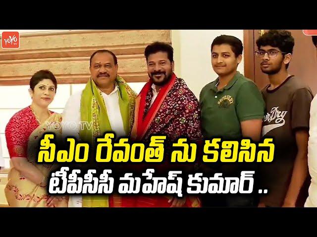 TPCC President Mahesh Kumar Goud Met CM Revanth Reddy | Congress Party | Telangana | YOYOTV