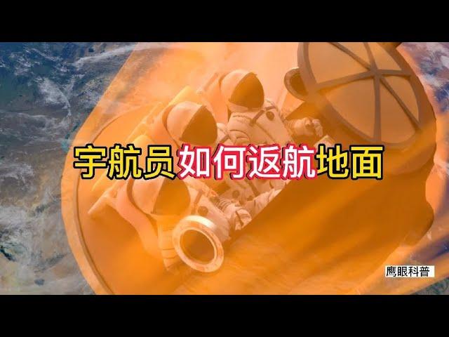 宇航员从空间站返回地球的过程，俄罗斯联盟号航天飞船返航