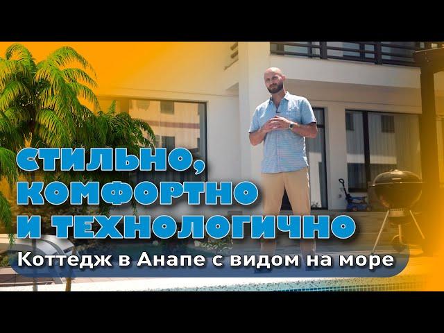 Анапа. Стильно, комфортно и технологично. Коттедж с видом на море #домуморя #купитьдом #жильеуморя