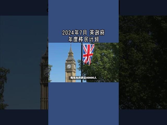 2024年7月 英政府年度移民计划 /微信咨询：G1380901  三十年经验英国律师团队/ 最高等级移民法律资质/英国移民/英国签证法律