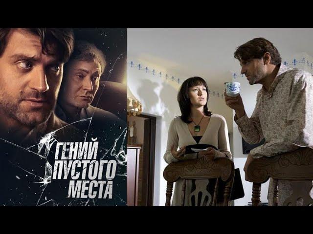 ЛЮБИТЕЛЯМ ДЕТЕКТИВОВ Т. УСТИНОВОЙ! РАЗВЯЗКА КАК ВСЕГДА НЕОЖИДАННАЯ! Гений пустого места. Серии 1-2