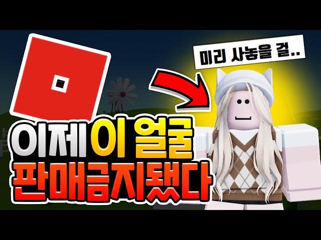 로블록스 '이 얼굴' 판매중단! 이제 사고 싶어도 못 산다고?? [로블록스]