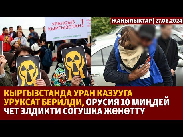 Жаңылыктар | 27.06.2024 | Уран казууга уруксат берилди, Орусия 10 миңдей чет элдикти согушка жөнөттү