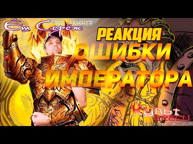 ОШИБКИ ВЕЛИЧАЙШЕГО ИЛИ АДВОКАТ БОГА ИМПЕРАТОРА // Реакция на вархаммер