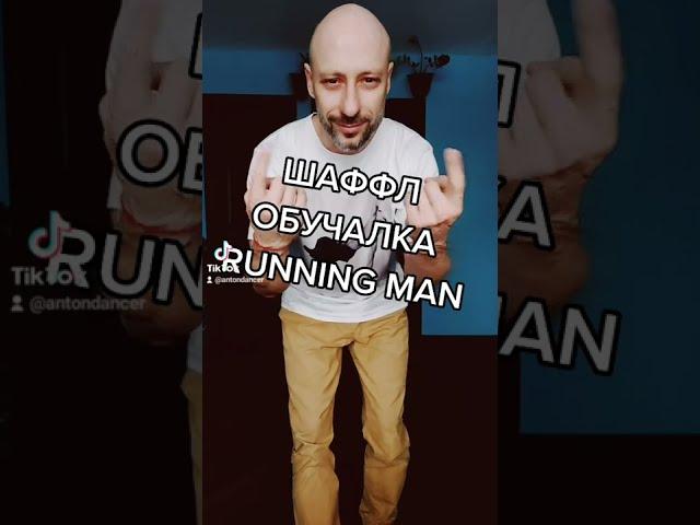 SHUFFLE DANCE TUTORIAL TIK TOK - RUNNING MAN. Как научиться танцевать Шаффл танец с нуля!