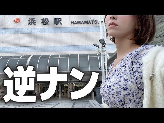 逆ナンスポットを粛々と紹介するアラサー女子【浜松 街ブラ】