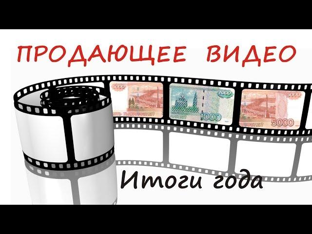 Продающее видео. Итоги года