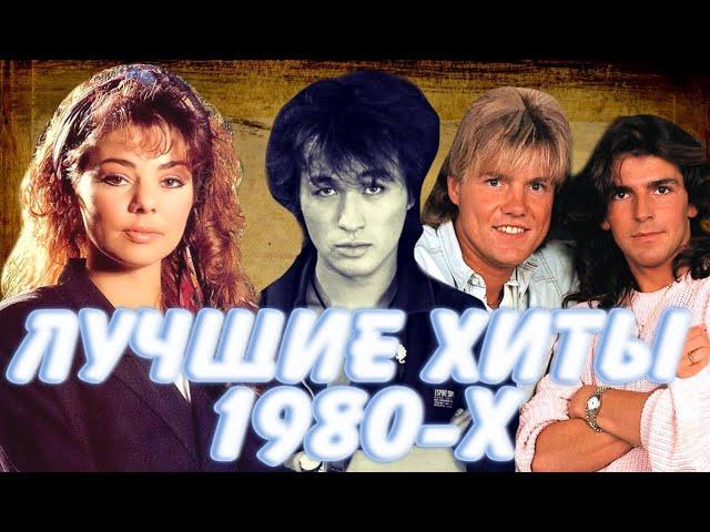 ЛУЧШИЕ ХИТЫ 1980-Х///ПЕСНИ НАШЕГО ДЕТСТВА /// ПЕСНИ ОТ КОТОРЫХ НОСТАЛЬГИЯ