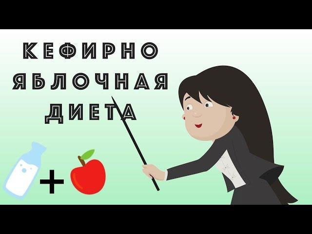 Кефирно яблочная диета. На 3, 7 и 9 дней. Кефир для похудения