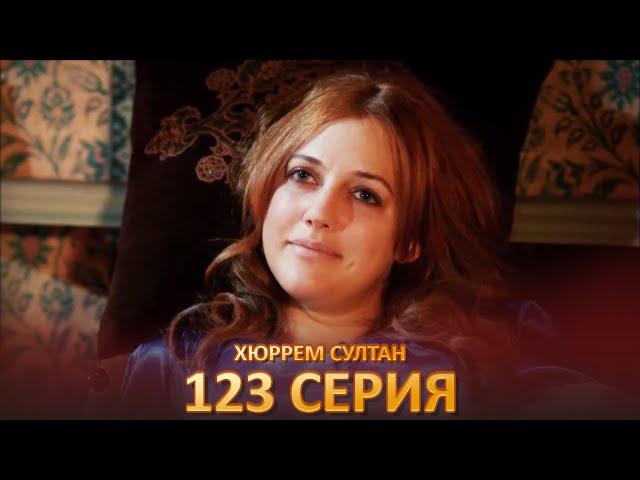 Хюррем Султан 123 Серия