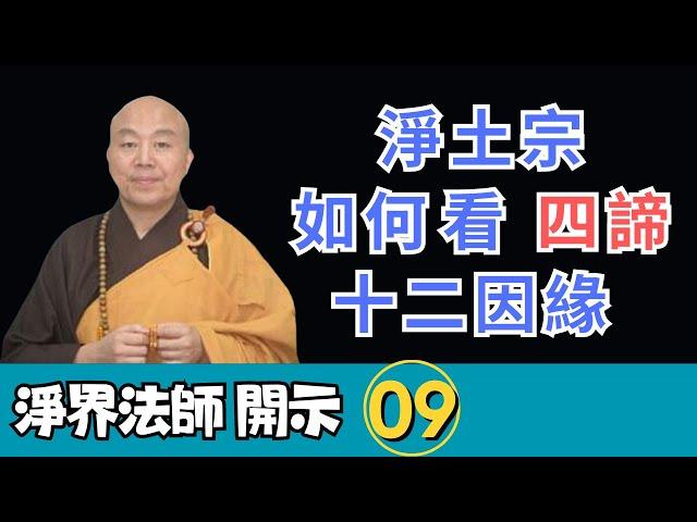 淨界法師：修學四諦十二因緣法對淨土宗有何幫助？