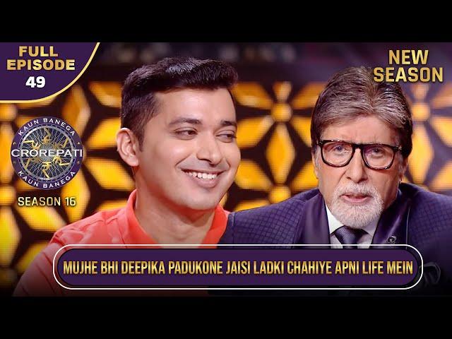 New Season | KBC S16 | Ep.49 | Full Episode | इस player को कैसे life partner की तलाश है?