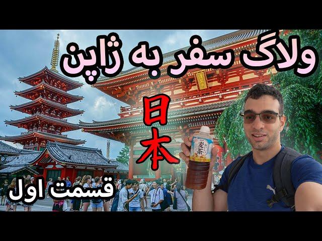 ولاگ سفر به ژاپن توکیو - مرکز انیمه و باغ وحش و کشتی کروز Tokyo vlog