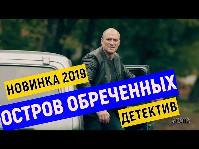 Остров обреченных.1-10 серия анонс (Премьера 2019) сериал НТВ дата выхода