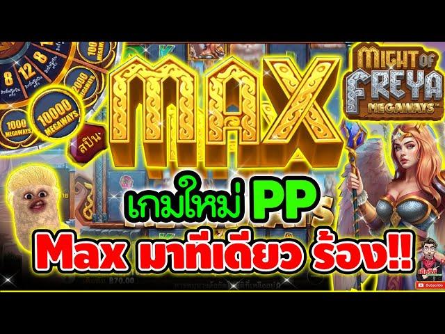 เกมใหม่PP Maxมาทีเดียว ร้องงงงง !!│Might Of Freya Megaways