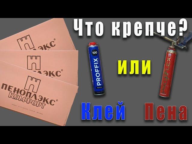 Эксперимент что крепче Клей пена или просто монтажная пена на что клеить пеноплекс к кирпичной стене