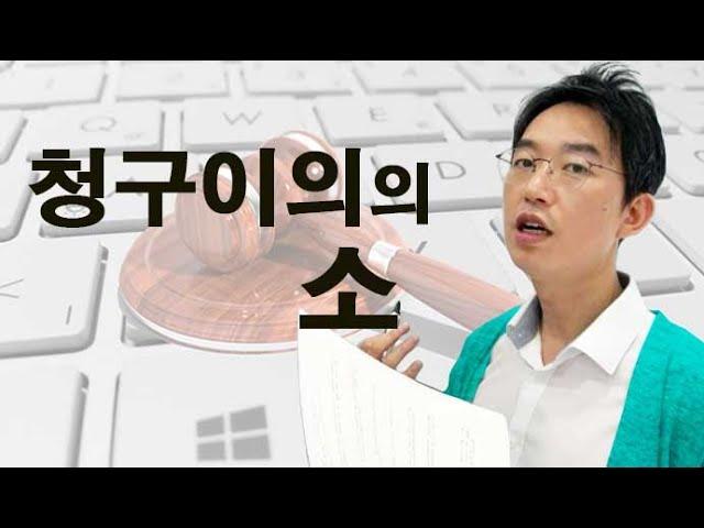 청구이의의 소 - 윤소평변호사와의 법률대화