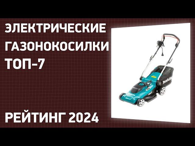 ТОП—7. Лучшие электрические газонокосилки. Рейтинг 2024 года!