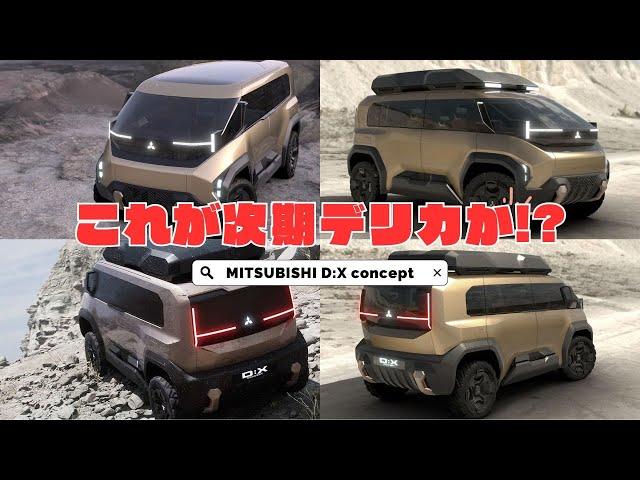 三菱自動車 【MITSUBISHI D:X Concept】未来のデリカ 世界初公開　絶対安全大空間×絶対走破性