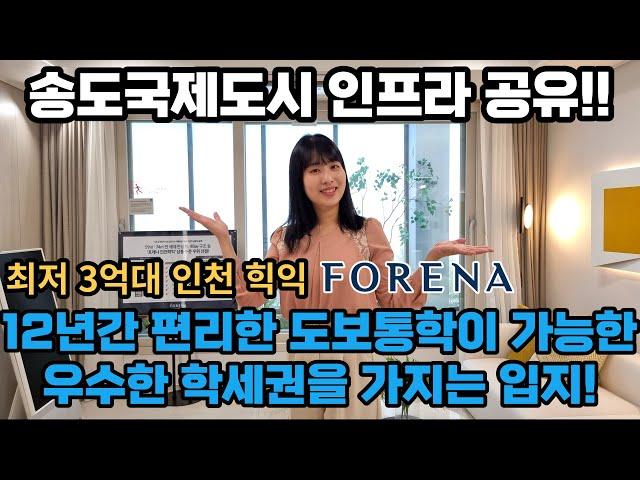 인천 3억대  계약금 5%로 입주 시까지  중도금 무이자!  12년 도보 통학이 가능한 학세권 인천 미추홀구 학익동 포레나 아파트
