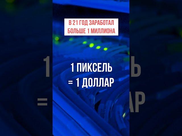 В 21 год заработал больше 1 миллиона