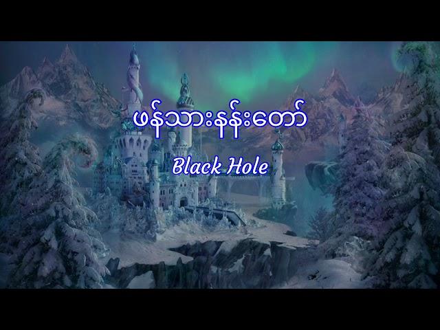 A Sai (Black Hole) - ဖန်သားနန်းတော်, Phann Tharr Nan Taw (Lyrics)