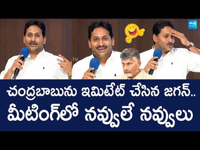 YS Jagan Imitates Chandrababu Naidu Over Electricity Charges Hike in AP @SakshiTVLIVE