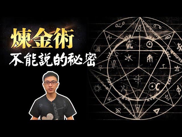 揭開煉金術的真正目的！原來牛頓最終目標不是為了煉金子？！【地球旅館】