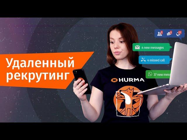 Удаленный рекрутинг: как эффективно работать вне офиса? | Hurma