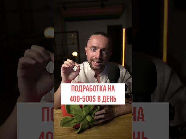 Подработка на 400-500 дол. в день #shorts