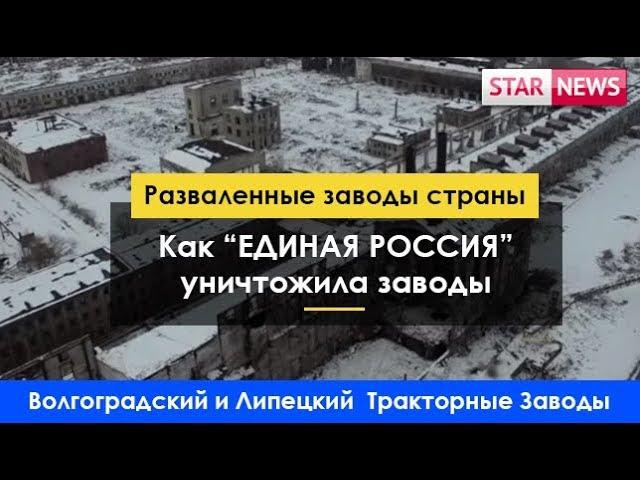 Как "Единая Россия" уничтожила заводы! Тракторные заводы ВТЗ и ЛТЗ! Россия 2017