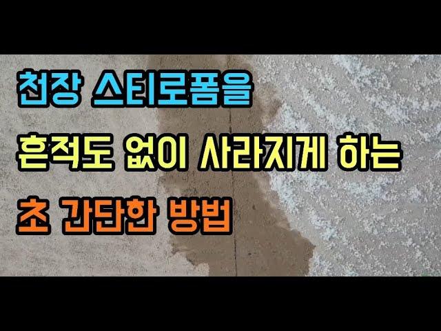 천장 스티로폼을 흔적도없이 사라지게하는 초 간단한 방법(힐링은 덤)