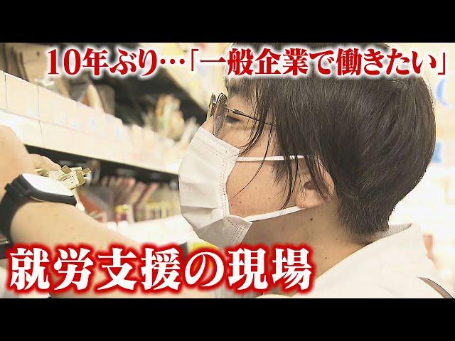 「働くことで自分が強くなる」10年ぶりに就労めざす女性　孤立してリタイヤの繰り返し…「心や体に困難があっても自立して生活したい」　就労支援する現場　制度の現状と課題は