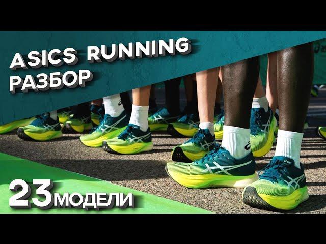 Беговые ASICS 2022. Обзор и сравнение 23 моделей.