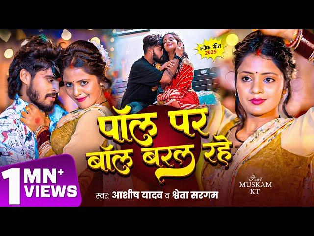 #VIDEO | पॉल पर बॉल बरल रहे | #Ashish Yadav & #Shweta Sargam | का एक और धमाकेदार#New Maghi Song 2025