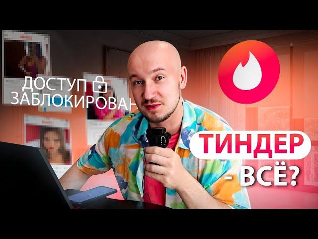 Тиндер уходит из России?