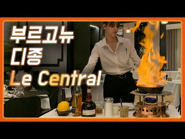 프랑스 부르고뉴 디종(Dijon) 여행, 레스토랑 Le Central의 음식과 가격 훌륭한 와인들 2차는 달팽이 요리다!! (프랑스 와인여행)