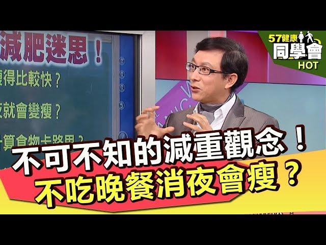 不可不知的減重觀念！- 【健康同學會】#1345集 2016.04.16