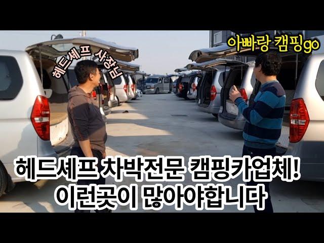 헤드셰프 차박 캠핑카 미친가성비 가격너무나 좋네요! 구경하시죠