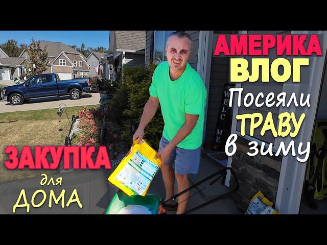 Закупка в ALDI ,Costco и Home Depot / Купили шоколада на $200 Посеяли траву в зиму, готовим двор