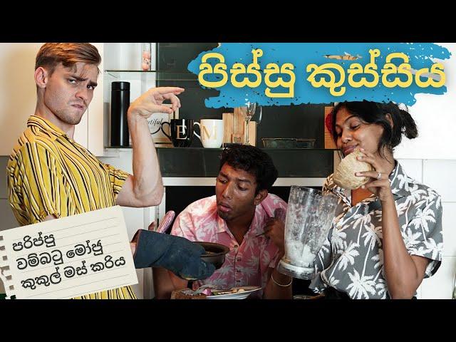 සුද්දෙක් Makes Sri Lankan Food  (පිස්සු කුස්සිය)