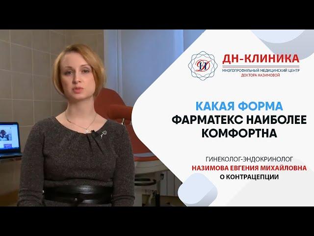 Какая форма Фарматекса наиболее комфортна в использовании? Контрацепция. Доктор Назимова.