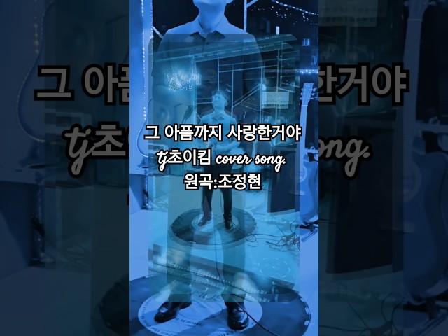 그 아픔까지 사랑한거야 - tj초이킴 cover song 원곡:조정현(지난해 2024년 6월경)